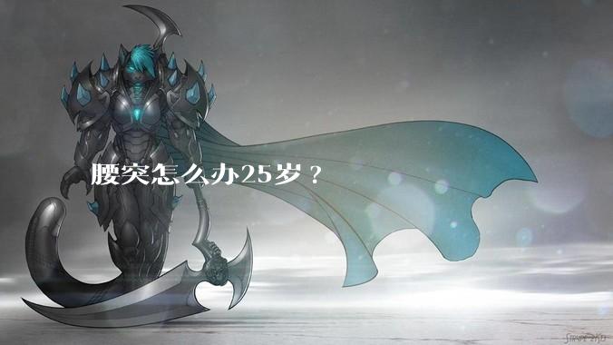 腰突怎么办25岁?