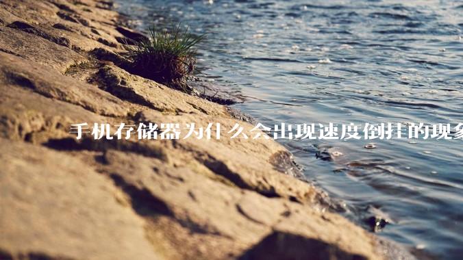 手机存储器为什么会出现速度倒挂的现象，外存比内存快？