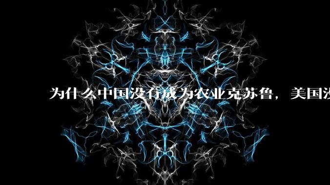 为什么中国没有成为农业克苏鲁，美国没有成为工业克苏鲁？