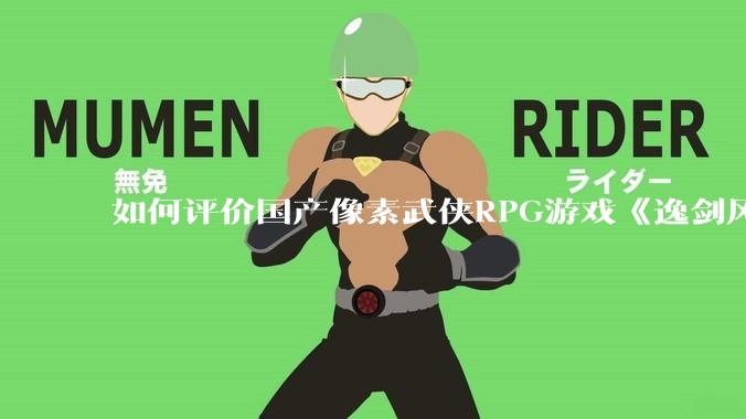 如何评价国产像素武侠RPG游戏《逸剑风云决》的两个DLC“碧海仙踪”和“武家旧事” ？