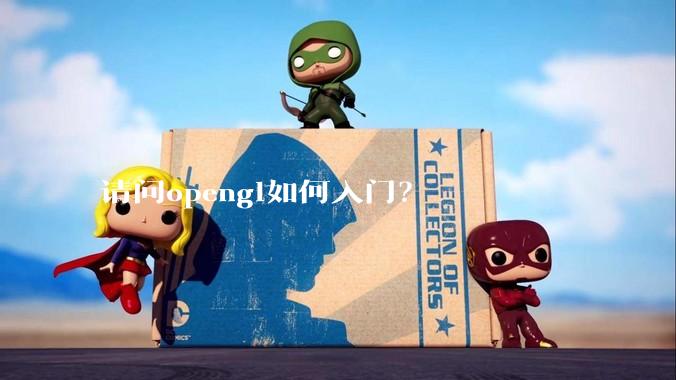 请问opengl如何入门？