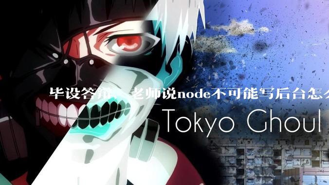 毕设答辩，老师说node不可能写后台怎么办?