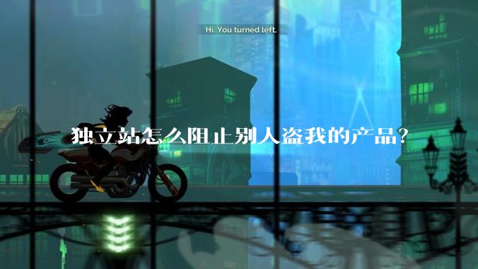 独立站怎么阻止别人盗我的产品？
