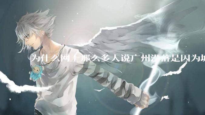 为什么网上那么多人说广州没落是因为城中村？