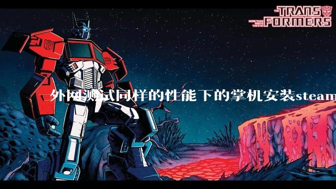 外网测试同样的性能下的掌机安装steam os系统的性能比安装微软系统的帧率更强，原因是什么？